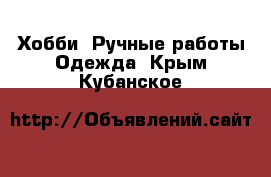 Хобби. Ручные работы Одежда. Крым,Кубанское